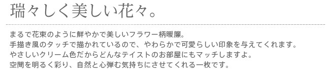 暖簾 norenn カーテン 間仕切り 花 自然 植物 ボタニカル 洋風 シンプル 花柄 フラワー柄 手書き風