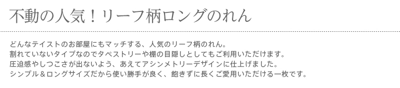 暖簾 norenn カーテン 間仕切り 仕切りカーテン タペストリー スクリーン 目隠し おしゃれ モダン 洋風 欧風 カントリー 北欧 ナチュラル アイビー 蔓 蔦 葉 リーフ柄 リーフ ボタニカル ボタニック リビング ダイニング インテリア