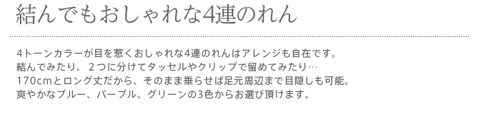 暖簾 norenn カーテン 間仕切り タペストリー 無地 シンプル 4カラー 配色 グラデーション 四つ割れ 4連タイプ エスニック エキゾチック おしゃれ 170cm 170丈 ロング ロング丈