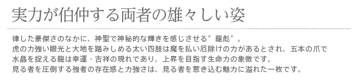 暖簾 norenn カーテン 間仕切り タペストリー 和風 和柄 水墨画 縁起物 風水 龍 虎 幸運 吉祥 四神相応 神秘 神聖 海外へのお土産 150丈 150cm丈 国産 日本産