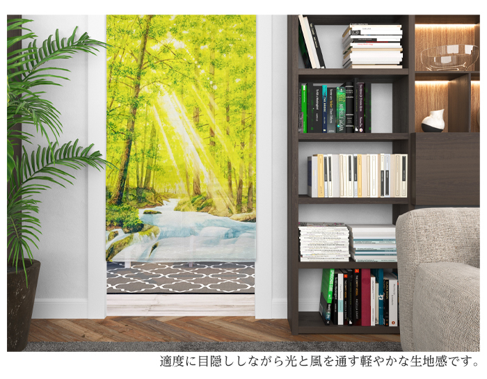 暖簾 norenn カーテン 間仕切り タペストリー 自然 森 森林 川 せせらぎ 木漏れ日 木洩れ日 陽光 射光 風景 奥行き 写実的 絵画風