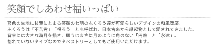 暖簾 norenn メッセージ暖簾 タペストリー カーテン 間仕切り 和柄 七福 ふくろう 縁起物 風水 招福 吉祥 福来郎 不苦労 JAPANESE NIPPON