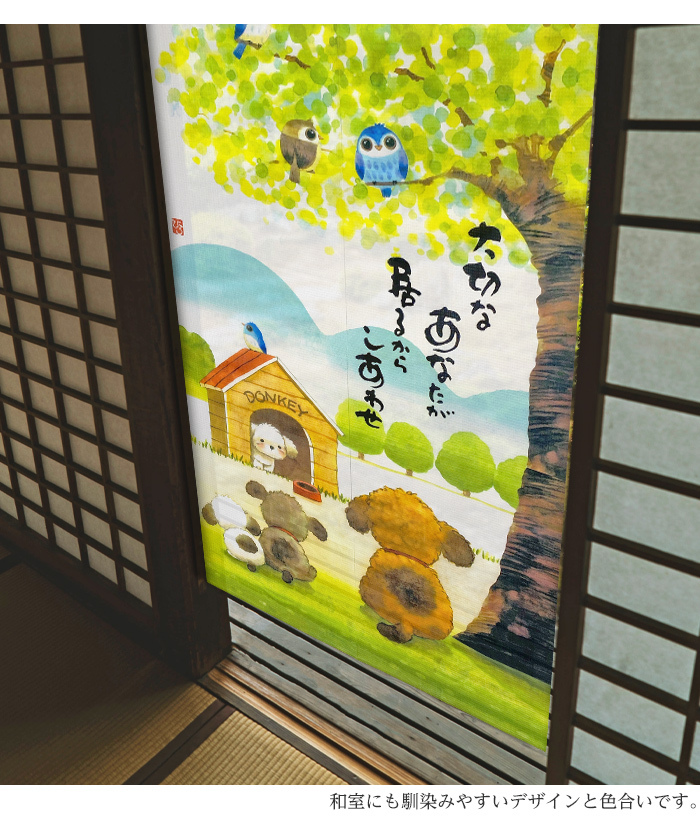暖簾 norenn メッセージ暖簾 カーテン 間仕切り タペストリー パーテーション 目隠し インテリア 子供部屋 リビング 動物 わんこ 犬 トイプードル ふくろう かわいい 縁起物 招福 幸運 150cm 150丈