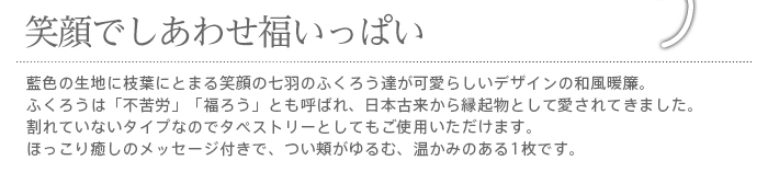 暖簾 norenn メッセージ暖簾 タペストリー カーテン パーテーション インテリア 間仕切り 和柄 和風 和室 七福 ふくろう 縁起物 風水 招福 吉祥 日本 福来郎 不苦労 JAPANESE NIPPON