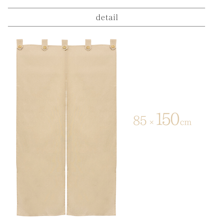 暖簾 norenn カーテン 間仕切り タペストリー パーテーション 目隠し インテリア 窓 ドア 扉 人気 muji 無地 ボタン付き 綿 コットン100％ ナチュラル シンプル 和風 インド綿