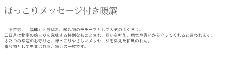 暖簾 norenn カーテン 間仕切り 仕切りカーテン メッセージ暖簾 タペストリー スクリーン 目隠し 和風暖簾 和風 和柄 和室 和モダン ふくろう 満月 円熟 円満 招福 吉祥 福来郎 不苦労 縁起物 JAPANESE NIPPON