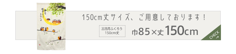 暖簾 norenn カーテン 間仕切り 仕切りカーテン メッセージ暖簾 タペストリー スクリーン 目隠し 和風暖簾 和風 和柄 和室 和モダン ふくろう 満月 円熟 円満 招福 吉祥 福来郎 不苦労 縁起物 JAPANESE NIPPON