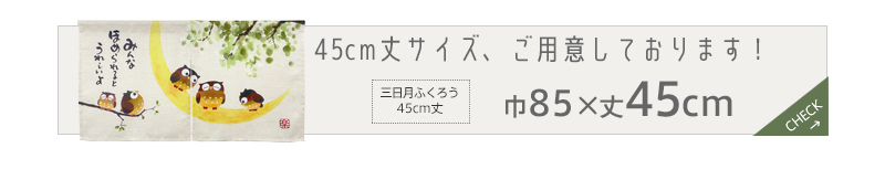 暖簾 norenn カーテン 間仕切り 仕切りカーテン メッセージ暖簾 タペストリー スクリーン 目隠し 和風暖簾 和風 和柄 和室 和モダン ふくろう 満月 円熟 円満 招福 吉祥 福来郎 不苦労 縁起物 JAPANESE NIPPON