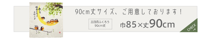 暖簾 norenn カーテン 間仕切り 仕切りカーテン メッセージ暖簾 タペストリー スクリーン 目隠し 和風暖簾 和風 和柄 和室 和モダン ふくろう 満月 円熟 円満 招福 吉祥 福来郎 不苦労 縁起物 JAPANESE NIPPON