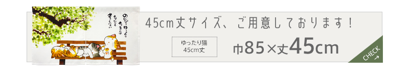 暖簾 norenn カーテン 間仕切り 仕切りカーテン メッセージ暖簾 タペストリー スクリーン 目隠し 子供部屋 かわいい 癒し ねこ ネコ 動物 アニマル にゃんこ ハチワレ メッセージ付き かわいい カジュアル ポップ ナチュラル