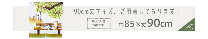 暖簾 norenn カーテン 間仕切り 仕切りカーテン メッセージ暖簾 タペストリー スクリーン 目隠し 子供部屋 かわいい 癒し ねこ ネコ 動物 アニマル にゃんこ ハチワレ メッセージ付き かわいい カジュアル ポップ ナチュラル
