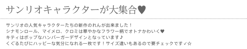 暖簾 norenn カーテン 間仕切り 仕切りカーテン タペストリー スクリーン 目隠し Sanrio サンリオキャラクターサンリオ  シナモンロール カフェ・シナモン マイメロちゃん MyMelody KUROMI クロミちゃん おねがいマイメロディ HelloKitty キティちゃん キティーちゃん Kitty 可愛い