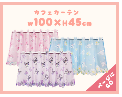 暖簾 norenn カーテン 間仕切り 仕切りカーテン タペストリー スクリーン 目隠し Sanrio サンリオキャラクターサンリオ  シナモンロール カフェ・シナモン マイメロちゃん MyMelody KUROMI クロミちゃん おねがいマイメロディ HelloKitty キティちゃん キティーちゃん Kitty 可愛い