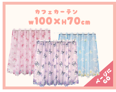 暖簾 norenn カーテン 間仕切り 仕切りカーテン タペストリー スクリーン 目隠し Sanrio サンリオキャラクターサンリオ  シナモンロール カフェ・シナモン マイメロちゃん MyMelody KUROMI クロミちゃん おねがいマイメロディ HelloKitty キティちゃん キティーちゃん Kitty 可愛い