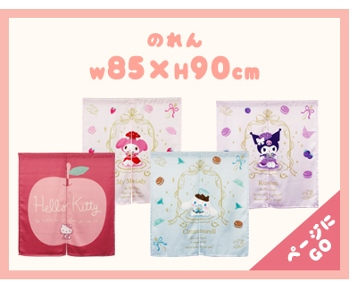 暖簾 norenn カーテン 間仕切り 仕切りカーテン タペストリー スクリーン 目隠し Sanrio サンリオキャラクターサンリオ  シナモンロール カフェ・シナモン マイメロちゃん MyMelody KUROMI クロミちゃん おねがいマイメロディ HelloKitty キティちゃん キティーちゃん Kitty 可愛い