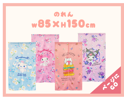 暖簾 norenn カーテン 間仕切り 仕切りカーテン タペストリー スクリーン 目隠し Sanrio サンリオキャラクターサンリオ  シナモンロール カフェ・シナモン マイメロちゃん MyMelody KUROMI クロミちゃん おねがいマイメロディ HelloKitty キティちゃん キティーちゃん Kitty 可愛い