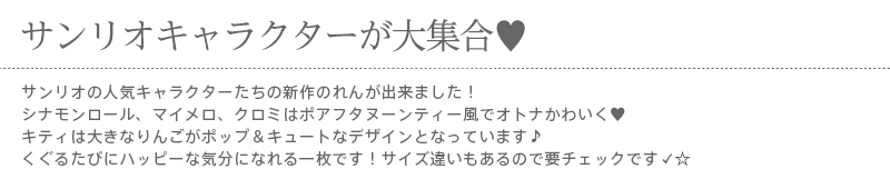 暖簾 norenn カーテン 間仕切り 仕切りカーテン タペストリー スクリーン 目隠し Sanrio サンリオキャラクターサンリオ  シナモンロール カフェ・シナモン マイメロちゃん MyMelody KUROMI クロミちゃん おねがいマイメロディ HelloKitty キティちゃん キティーちゃん Kitty 可愛い