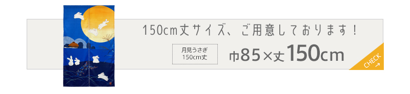 暖簾 norenn カーテン 間仕切り 仕切りカーテン メッセージ暖簾 タペストリー スクリーン 目隠し 日本 和風 月見 満月 七福 招福 開運 風水 吉祥 飛翔 縁起物 跳躍 japanese nippon