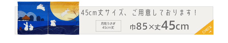 暖簾 norenn カーテン 間仕切り 仕切りカーテン メッセージ暖簾 タペストリー スクリーン 目隠し 日本 和風 月見 満月 七福 招福 開運 風水 吉祥 飛翔 縁起物 跳躍 japanese nippon