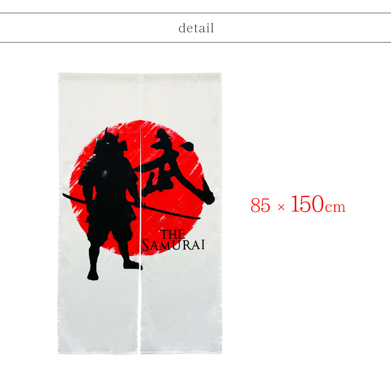 のれん 暖簾 おしゃれ カーテン 150cm 間仕切り 目隠し 和風 和柄 侍