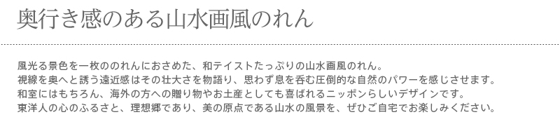 暖簾 norenn カーテン 間仕切り 仕切りカーテン スクリーン タペストリー 目隠し 和風暖簾 和風 日本 風景 山水画 日本画 風光明媚 水墨画 雪舟 絵画 掛軸 自然 風景画 japanese nippon