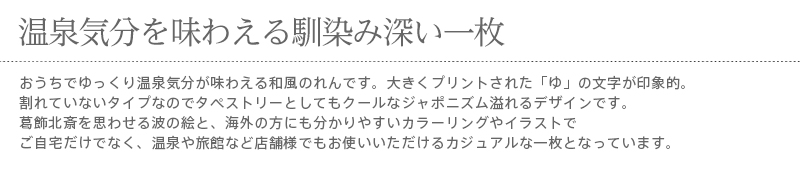 暖簾 norenn カーテン 間仕切り 仕切りカーテン スクリーン タペストリー 目隠し 和風暖簾 和風 和柄 和室 和モダン 和風モダン 浴室 お風呂 観光 温泉街 温泉気分 男湯 女湯 温泉 銭湯 ピクトグラム 旅館 温泉旅館 波裏
