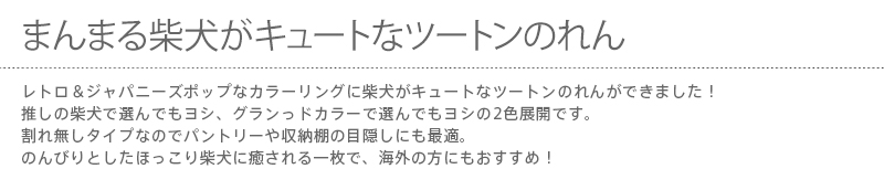 暖簾 norenn カーテン 間仕切り 仕切りカーテン タペストリー スクリーン 目隠し 仕切り 和風 和柄 犬グッズ 柴犬 しば SHIBA HACHI ハチ公 小型犬 かわいい 小犬 子犬 茶柴 黒柴 ツートン