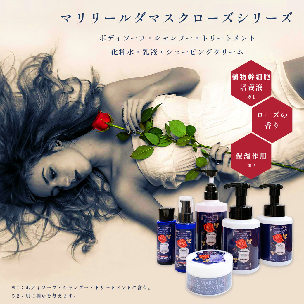 MaryReel ボディソープ ダマスクローズシリーズ 泡ソープ アミノ酸
