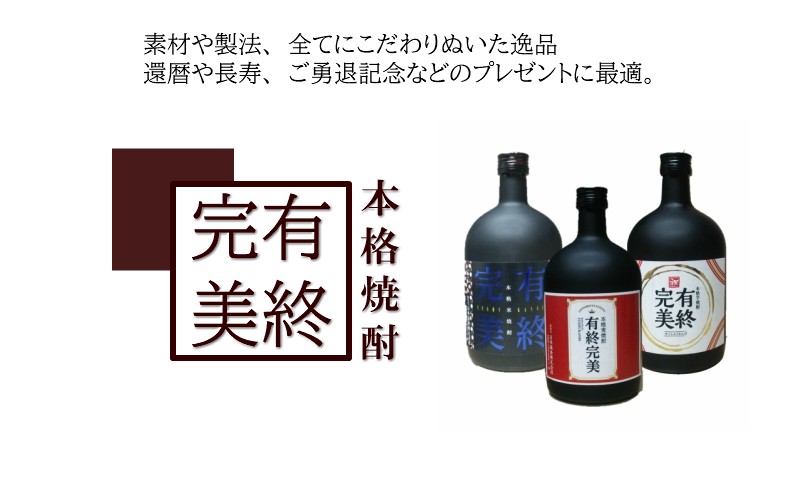 有終完美 焼酎セット 芋・米・麦 各720ml 球磨焼酎 本格焼酎 熊本 人吉