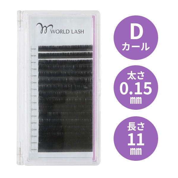 まつげエクステ WORLD LASH フラットセーブル Dカール 太さ0.15mm×長さ7種 9〜14mm 16列｜nshop-y｜04