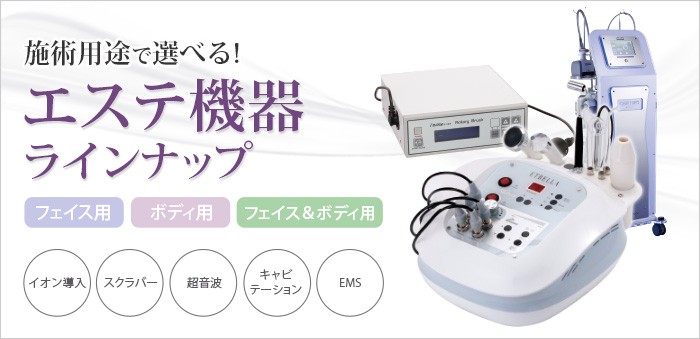 エステ機器ラインナップ