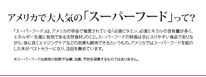 アメリカで大人気の「スーパーフード」って？