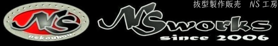 NS工房