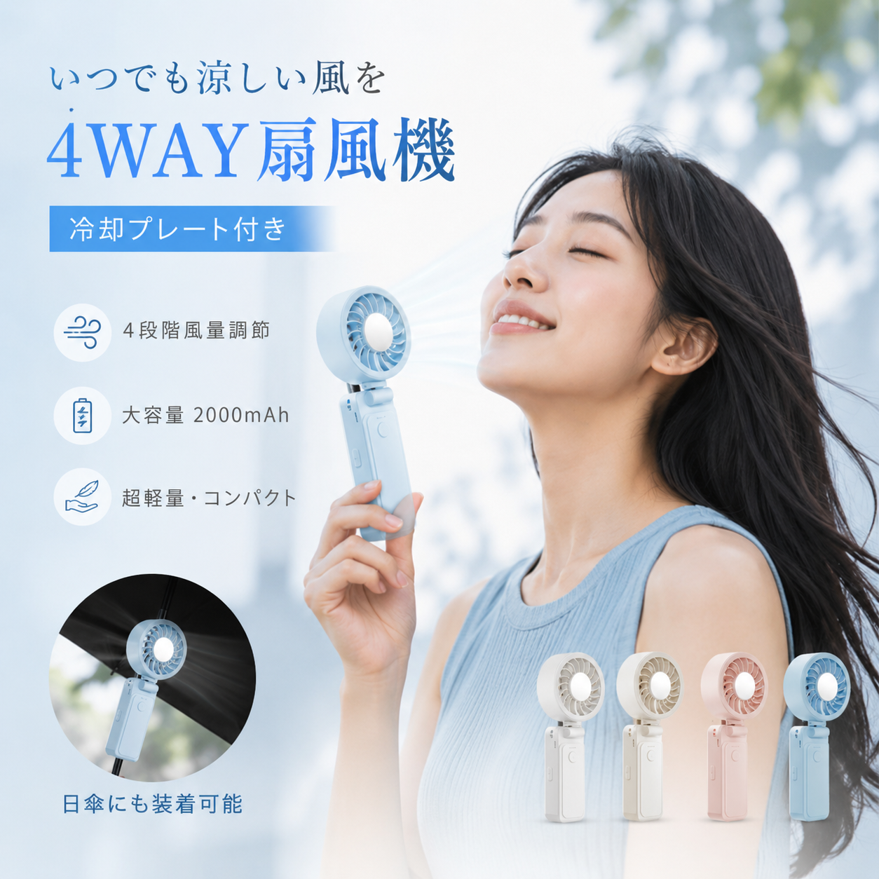 2個目半額！最先端 4way 日傘ハンディファン 冷却プレート付 両手解放 日傘につけれる クリップファン 卓上 首かけ 手持ち 2000mAh USB充電 暑さ対策 ひんやり感 | 