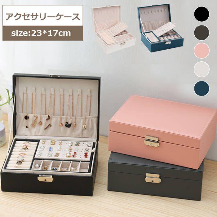 ジュエリーボックス 大容量 2段 ジュエリー収納 宝石箱 レザージュエリーケース アクセサリーボックス｜nsm-shop