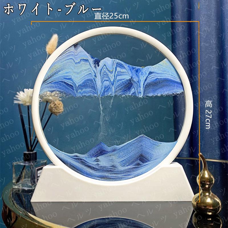 サンドピクチャー サンドアート 大直径25cm 砂時計 3D 流れる砂 ガラス