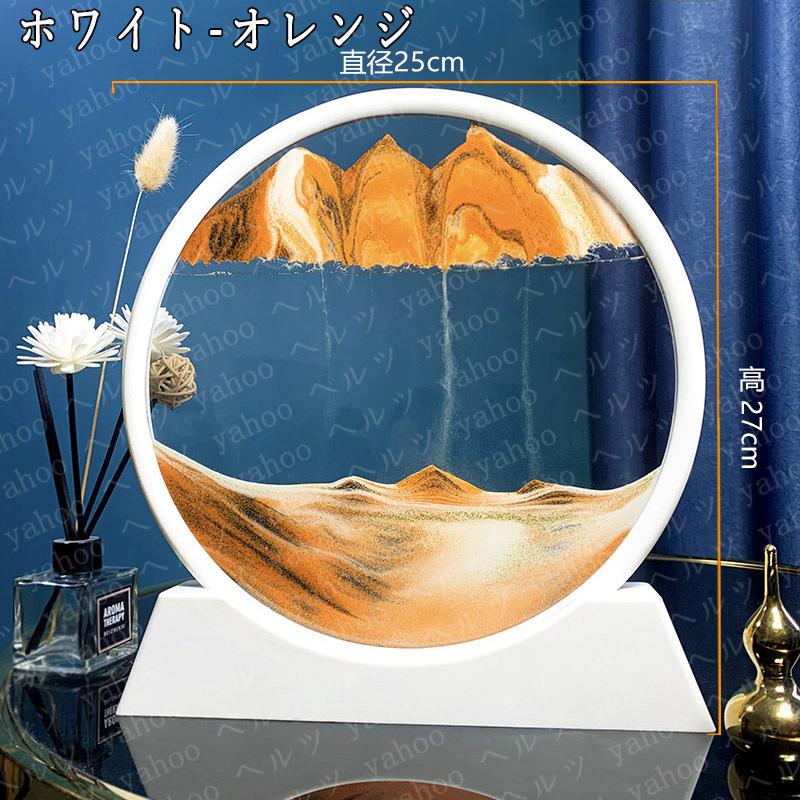 サンドピクチャー サンドアート 大直径25cm 砂時計 3D 流れる砂 ガラス