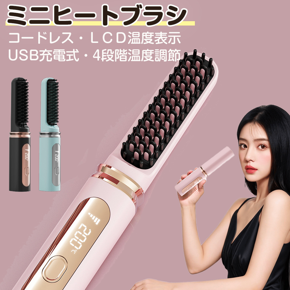 ヒートブラシ コードレス コンパクト ストレートブラシ ヘアーアイロン