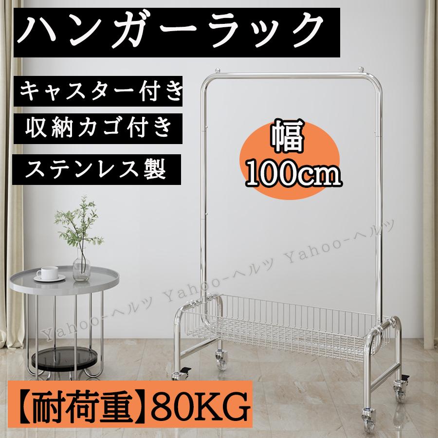 ハンガーラック ステンレス製 頑丈 高品質 幅100cm 棚付き