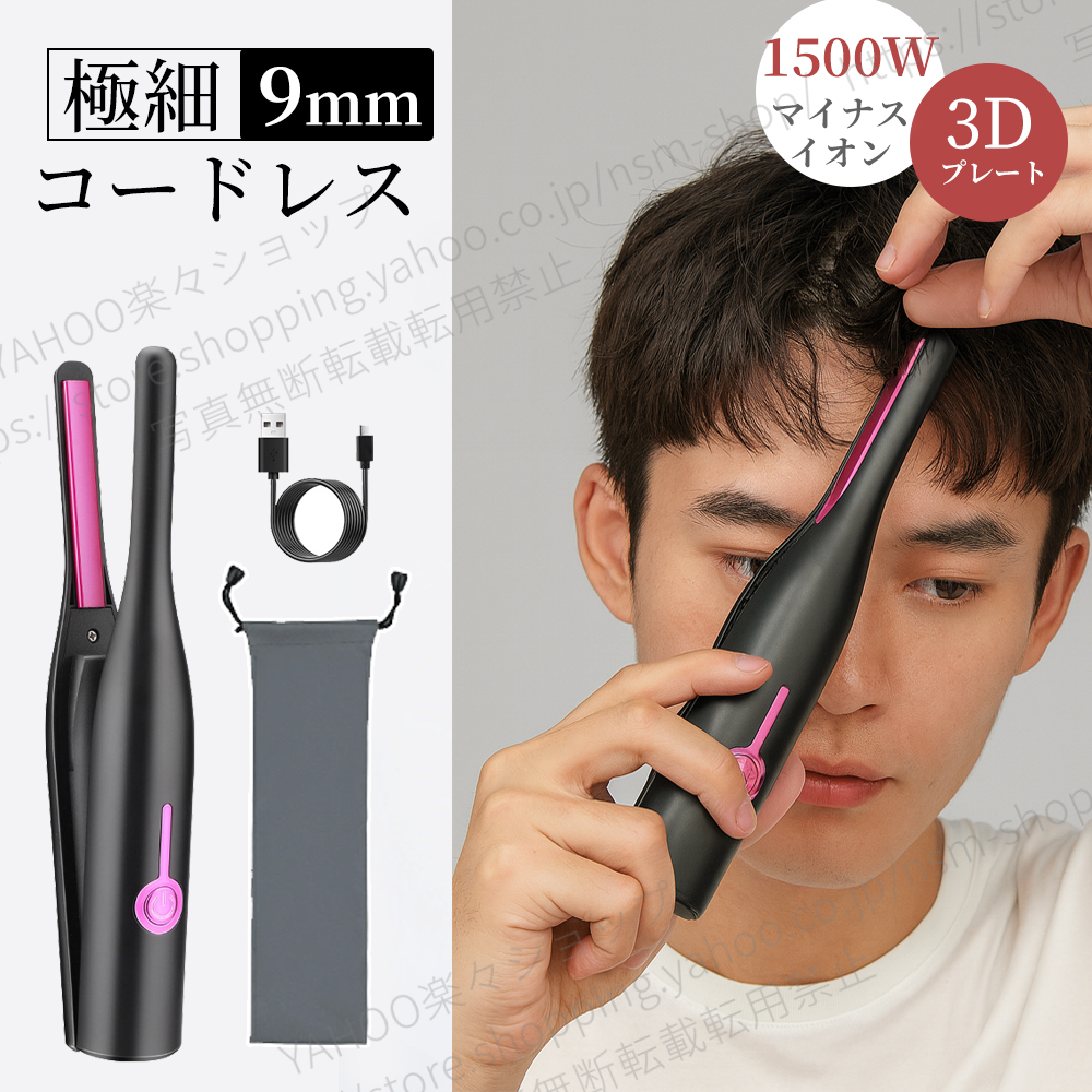 進化版充電式ヘアアイロン ストレート カール両用 極細9mm 片手操作