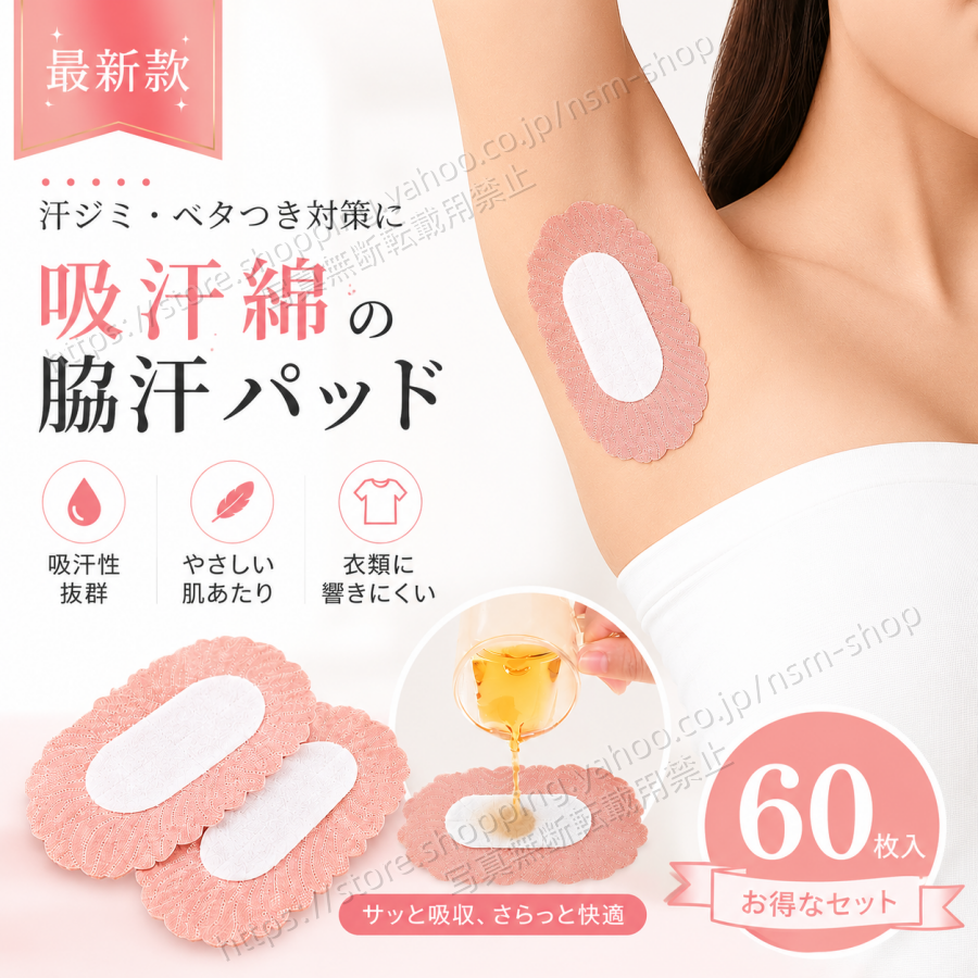 最新型 吸汗綿芯入り 脇汗パッド 汗取りパッド 60枚入り 大容量 汗ジミ