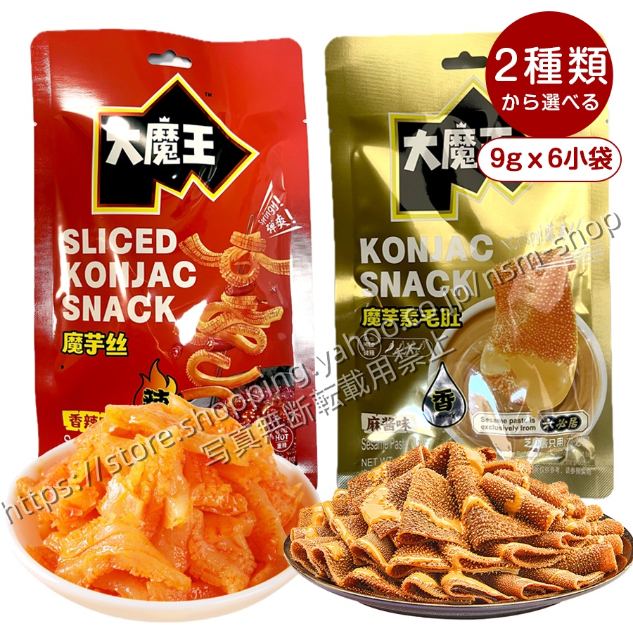 2種類選べる 大魔王 魔芋素毛肚 魔芋絲 9gx6小袋 香辣味 麻醤味 辛い