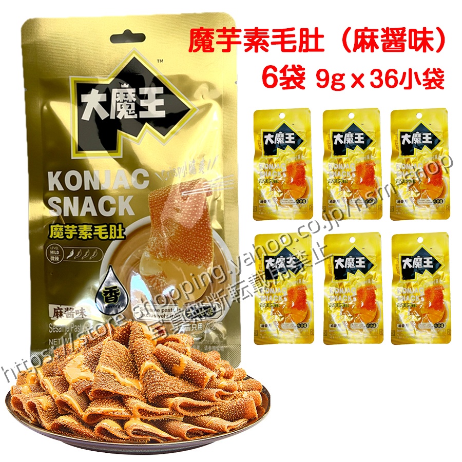 2種類選べる 大魔王 魔芋素毛肚 魔芋絲 6袋 9gx36小袋 香辣味 麻醤味