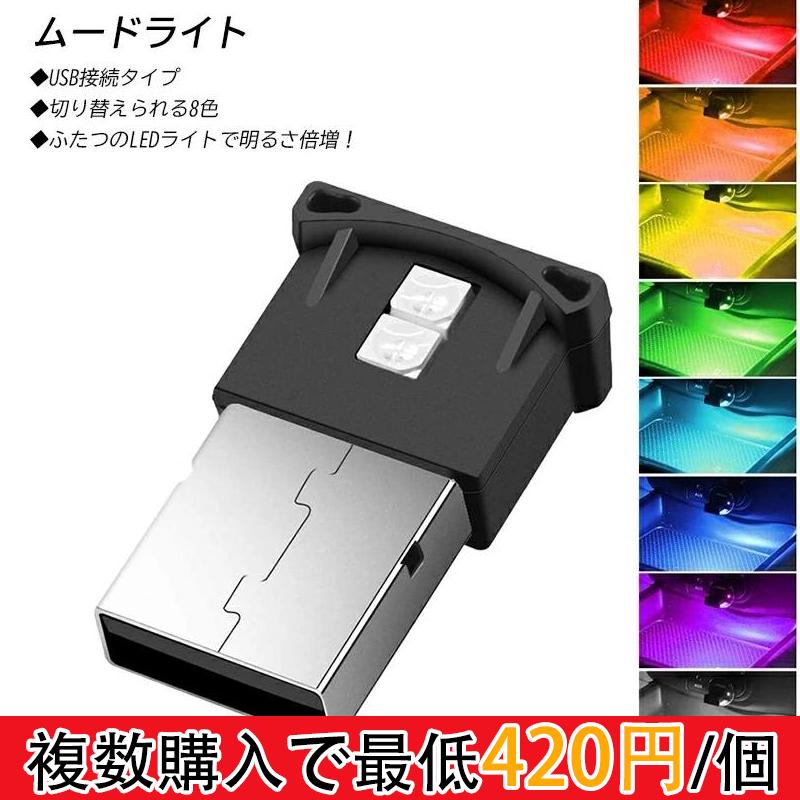 Yahoo! Yahoo!ショッピング(ヤフー ショッピング)ムードライト イルミライト USB LED ライト USB雰囲気 車内照明 室内夜間ライト 高輝度 軽量 小型 8色 呼吸モード