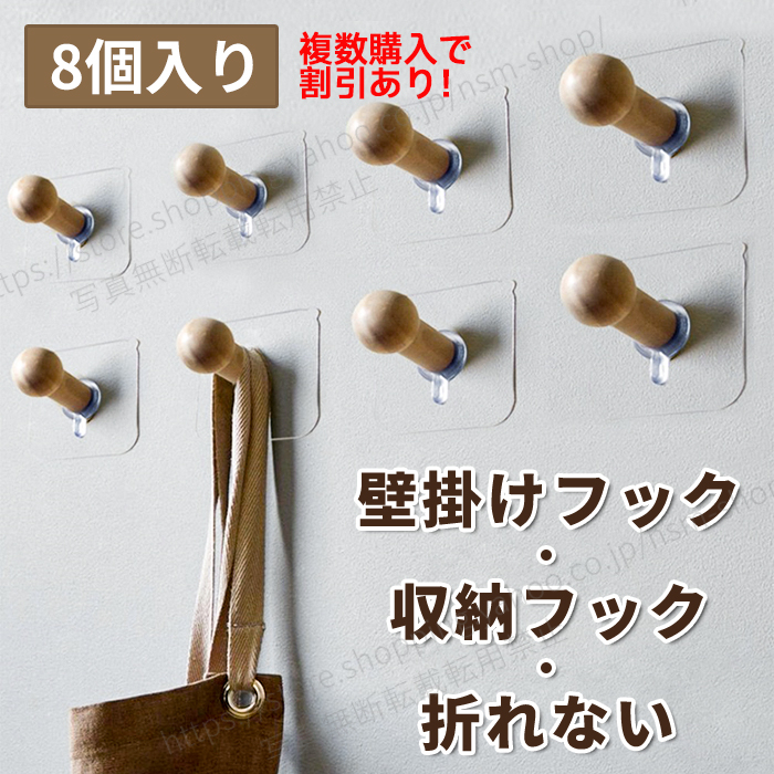 木製フック 8個入り フック 粘着フック 吸盤フック 壁掛けフック 収納
