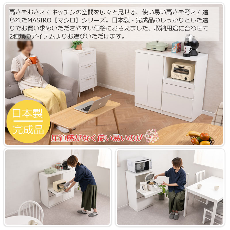 新リニューアル引出しレール付きにパワーアップ MASIRO レンジ台 幅