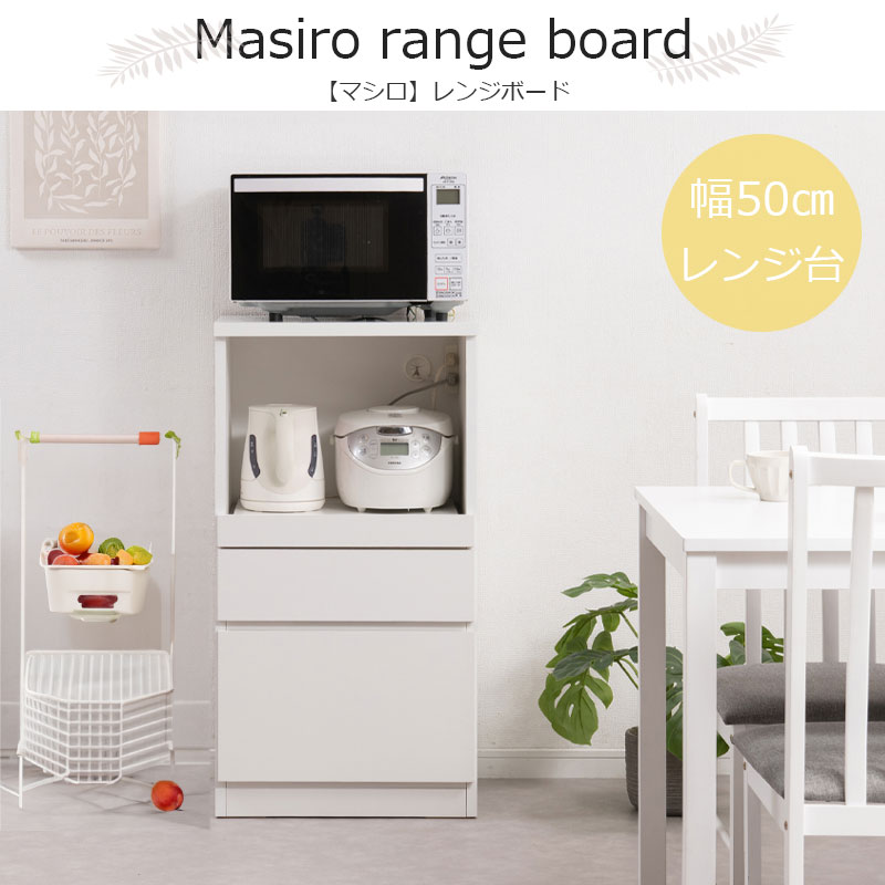 新リニューアル引出しレール付きにパワーアップ MASIRO レンジ台 幅