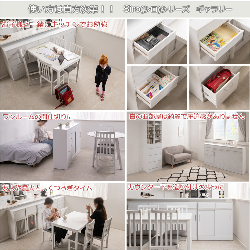 SIROテーブル前で使える引出し付き引戸式カウンター下収納チェスト 幅