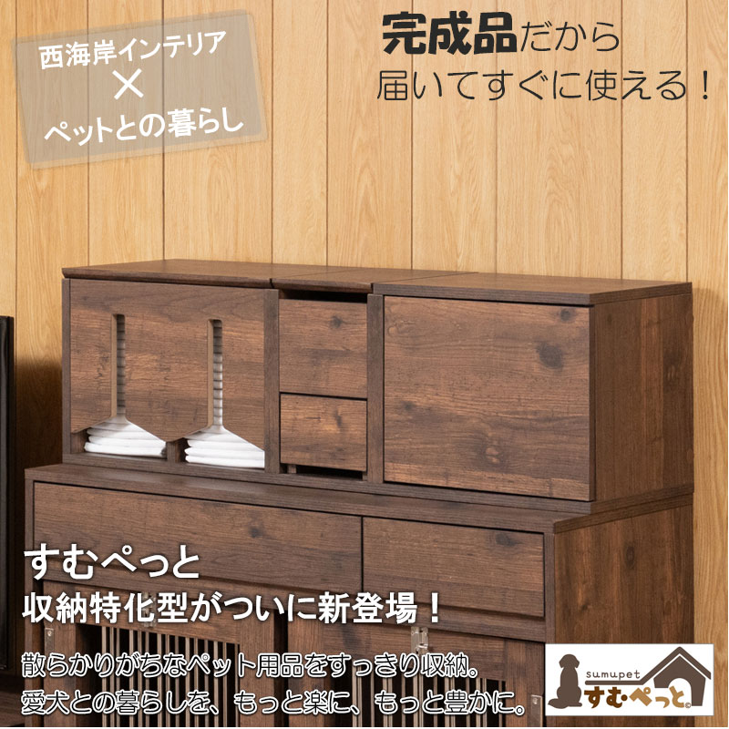 届いてすぐ使える！ すむぺっとから収納特化型がついに新登場 完成品