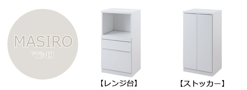 新リニューアル引出しレール付きにパワーアップ MASIRO レンジ台 幅